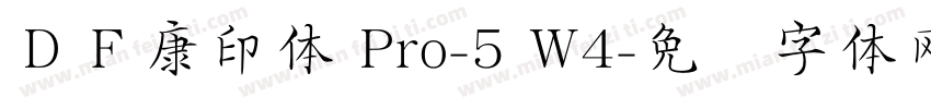 ＤＦ康印体 Pro-5 W4字体转换